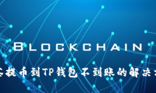 抹茶提币到TP钱包不到账的解决方法