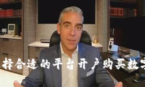如何选择合适的平台开户购买数字货币？