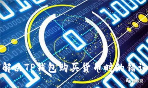 如何解决TP钱包购买货币时的错误问题