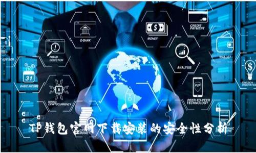TP钱包官网下载安装的安全性分析