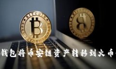 如何通过TP钱包将币安链资