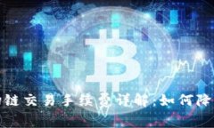 TP钱包波场链交易手续费详