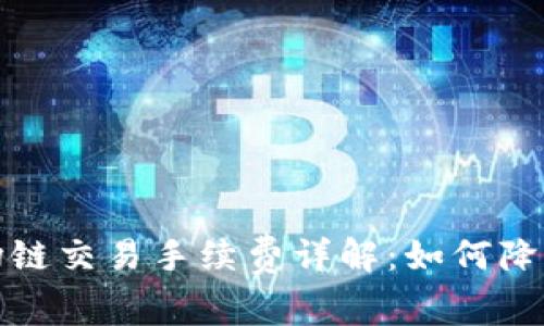 TP钱包波场链交易手续费详解：如何降低交易成本