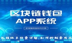 以太坊钱包转账手续费详