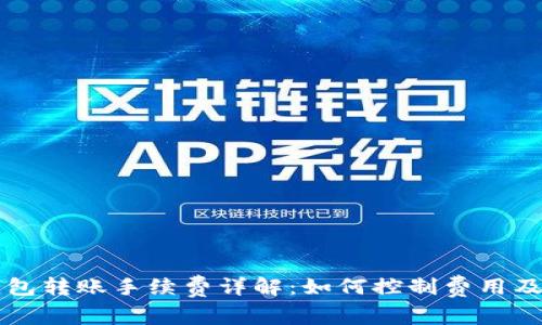 以太坊钱包转账手续费详解：如何控制费用及降低成本