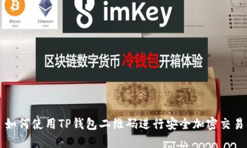 如何使用TP钱包二维码进行安全加密交易