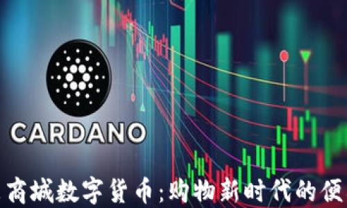 
探索京东商城数字货币：购物新时代的便利与机遇