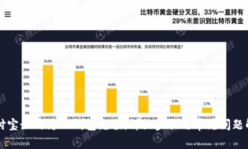 支付宝如何为TP钱包充值：详细步骤与常见问题解析