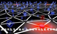 以太坊钱包导入教程：如