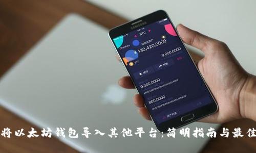 如何将以太坊钱包导入其他平台：简明指南与最佳实践