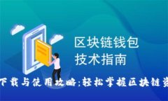 TP钱包下载与使用攻略：轻