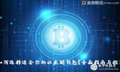 如何选择适合你的以太坊