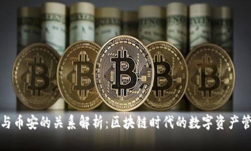 TP钱包与币安的关系解析：区块链时代的数字资产管理利器
