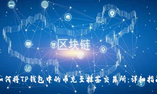 如何将TP钱包中的币充至抹茶交易所：详细指南