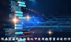  如何在没有网络的情况下