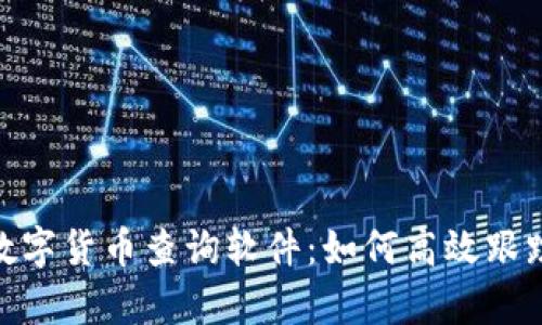 全面解析CMC数字货币查询软件：如何高效跟踪数字资产动态