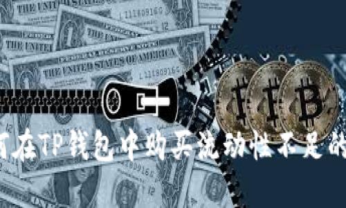 如何在TP钱包中购买流动性不足的币？