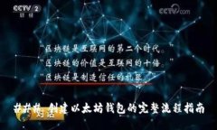 ### 创建以太坊钱包的完整