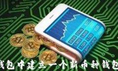 如何在TP钱包中建立一个新