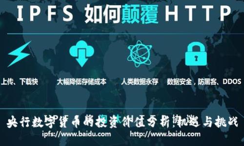 央行数字货币的投资价值分析：机遇与挑战
