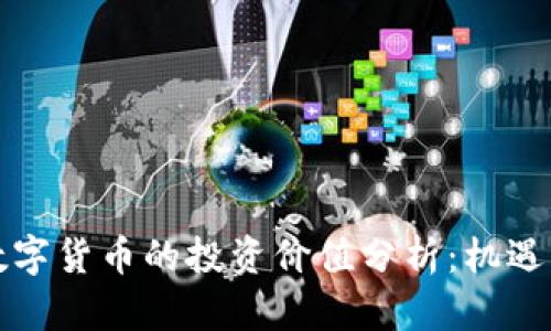 央行数字货币的投资价值分析：机遇与挑战