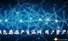 以太坊钱包存在严重漏洞