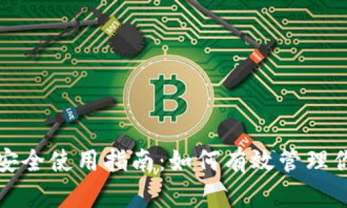 TP钱包安全使用指南：如何有效管理你的密钥