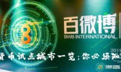 2023年数字货币试点城市一