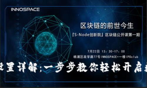 以太坊钱包设置详解：一步步教你轻松开启数字资产之旅