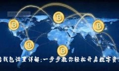以太坊钱包设置详解：一