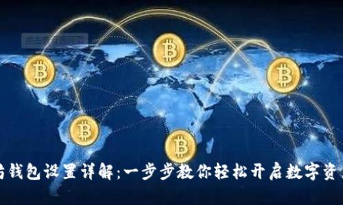 以太坊钱包设置详解：一步步教你轻松开启数字资产之旅