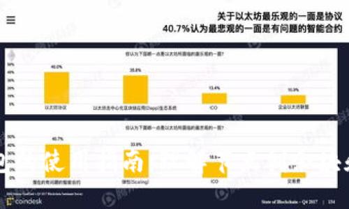 以太坊钱包的使用指南：理解节点剩余块和管理方法