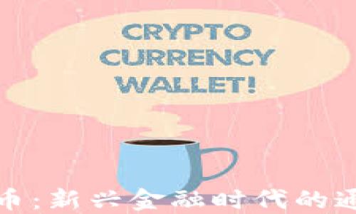 
数字货币：新兴金融时代的通俗讲解