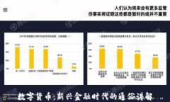 数字货币：新兴金融时代