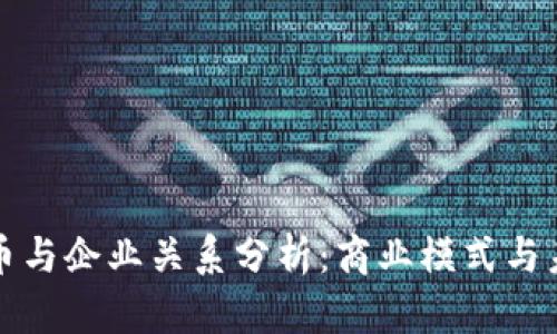 数字货币与企业关系分析：商业模式与未来展望