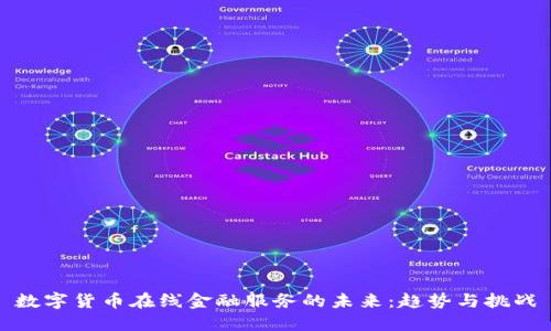 数字货币在线金融服务的未来：趋势与挑战