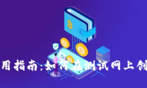 以太坊Web钱包使用指南：如何在测试网上创建和使用你的钱包