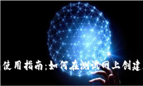 以太坊Web钱包使用指南：如何在测试网上创建和使用你的钱包