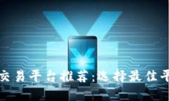 数字货币交易平台推荐：