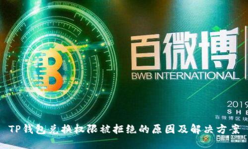 TP钱包兑换权限被拒绝的原因及解决方案