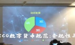 深入解析ICO数字货币规范