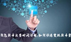 TP钱包新币出售时间详解：