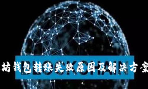 以太坊钱包转账失败原因及解决方案详解