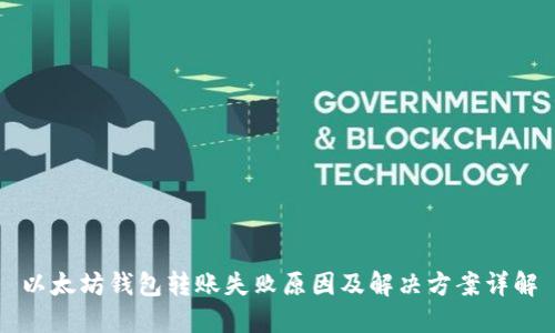 以太坊钱包转账失败原因及解决方案详解