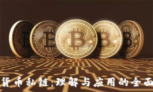   
数字货币私链：理解与应用的全面指南