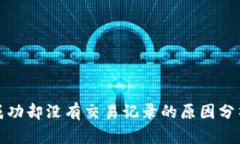 TP钱包转账成功却没有交易