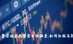 浙江警方破获数字货币诈