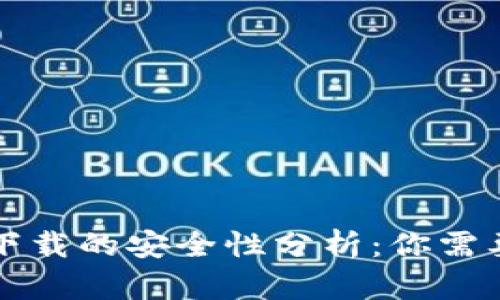 TP钱包百度下载的安全性分析：你需要知道的真相