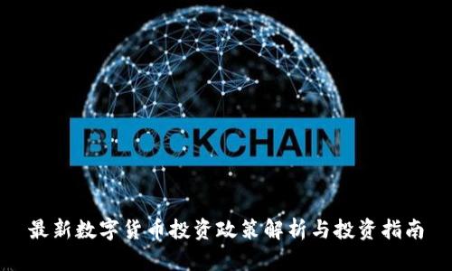 最新数字货币投资政策解析与投资指南