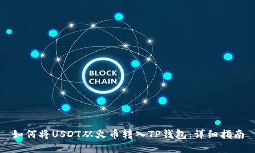 如何将USDT从火币转入TP钱包：详细指南